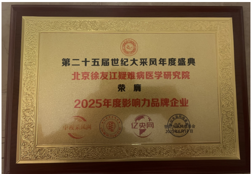 中医领航者，健康筑梦人       ——北京徐友江疑难病医学研究院