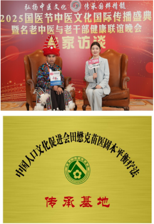 守护苗医千年智慧，仁心仁术续写传奇 ——苗医药非遗传承人田懋克