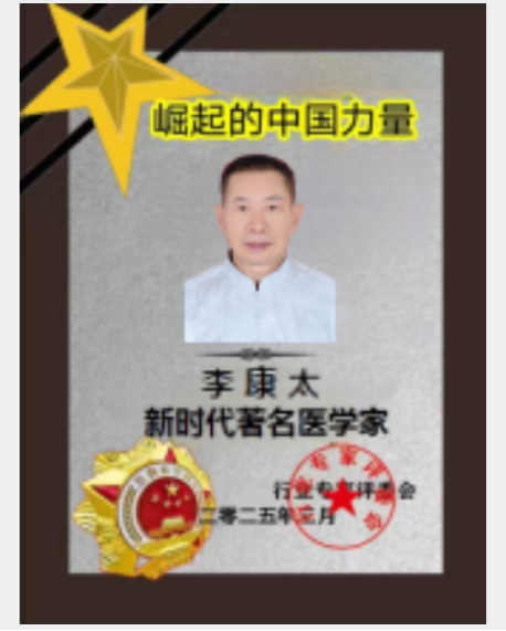 献礼建党104周年 新时代国医名师—李康太
