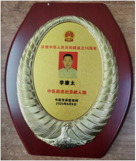 献礼建党104周年 新时代国医名师—李康太