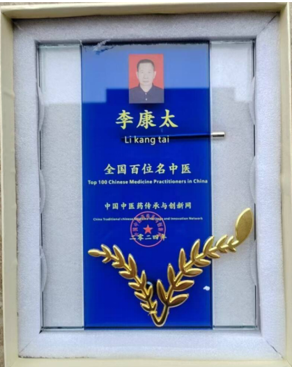 献礼建党104周年 新时代国医名师—李康太