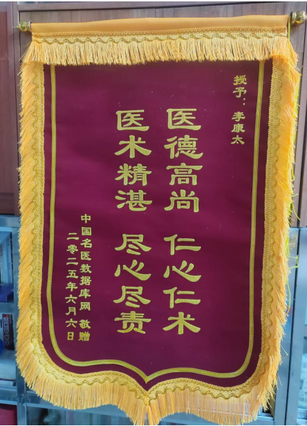 献礼建党104周年 新时代国医名师—李康太