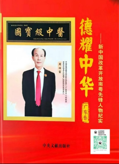 国宝级中医——周培富