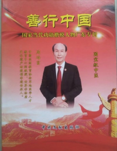 国宝级中医——周培富