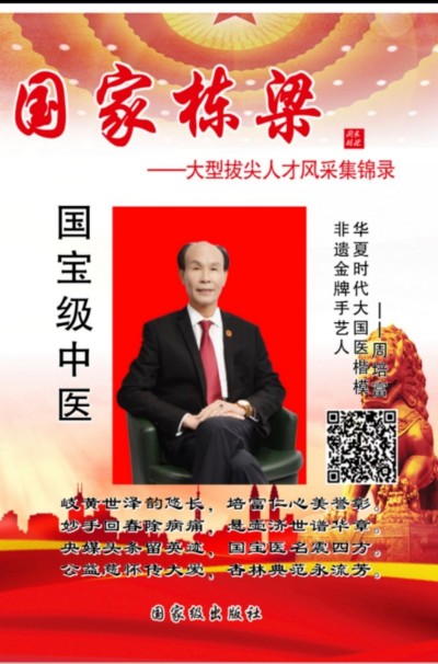 国宝级中医——周培富
