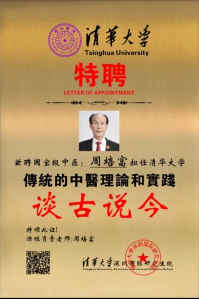国宝级中医——周培富