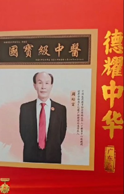 国宝级中医——周培富