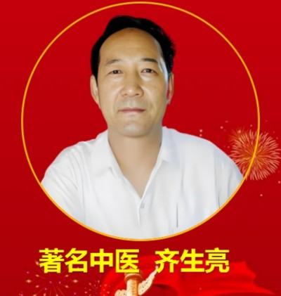 献礼建党104周年 著名中医——齐生亮