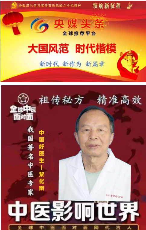 悬壶济世 大医精诚 中华名医——黎化雨