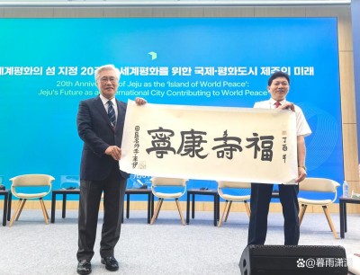 当代中医事业奠基人李乘伊院士在韩国济州论坛发声：中医药全球化将谱写人类健康新篇章