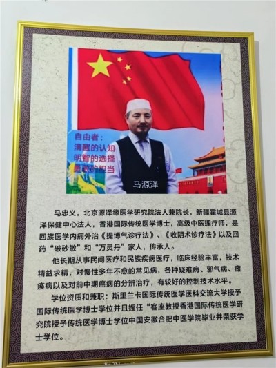 世界中医药联合会 传统医学博士——马忠义院长