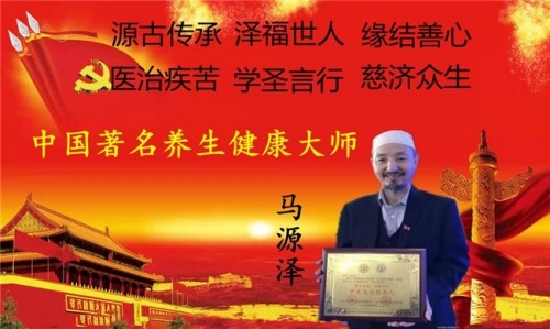 世界中医药联合会 传统医学博士—— 马忠义院长