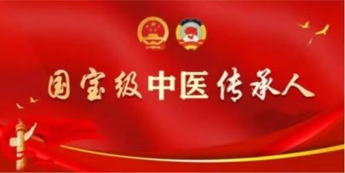 悬壶济世 大医精诚 中华名医——黎化雨
