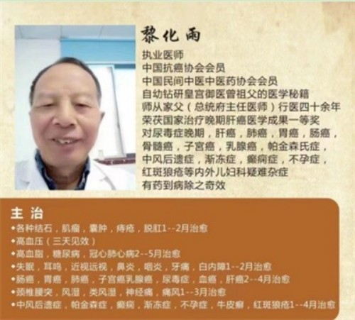 悬壶济世 大医精诚 中华名医——黎化雨