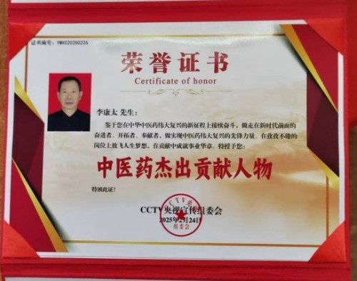 时代国医 当代楷模—李康太