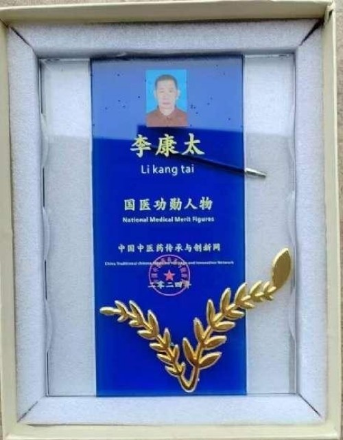 时代国医 当代楷模—李康太