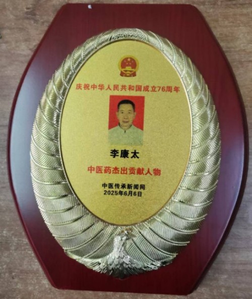 时代国医 当代楷模—李康太