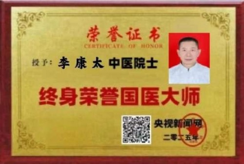 时代国医 当代楷模—李康太
