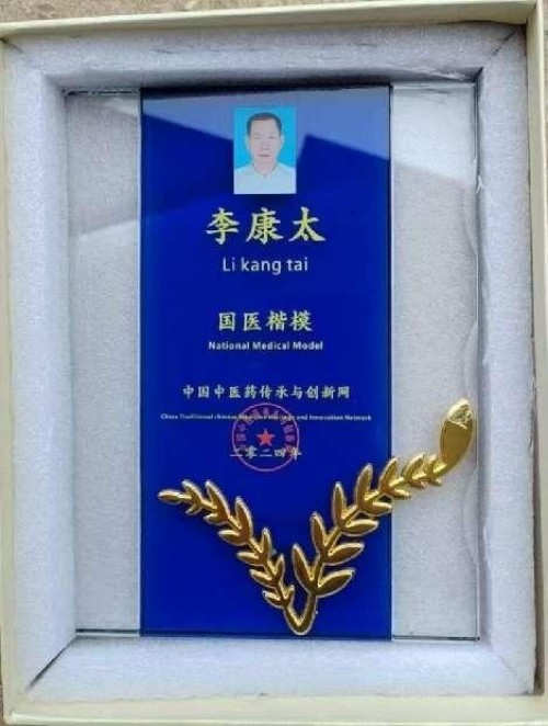 时代国医 当代楷模—李康太