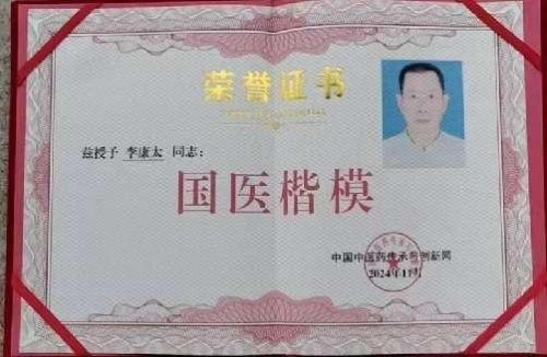 时代国医 当代楷模—李康太