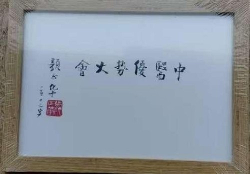 时代国医 当代楷模—李康太