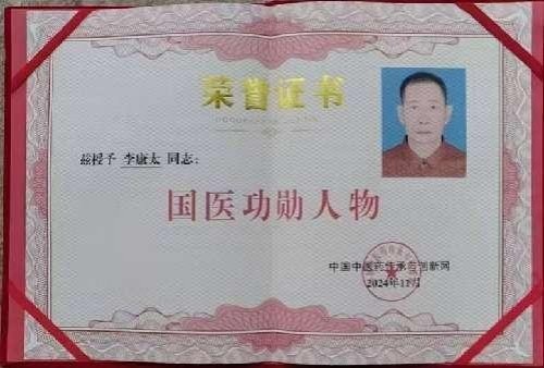 时代国医 当代楷模—李康太