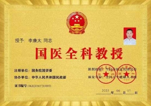 时代国医 当代楷模—李康太