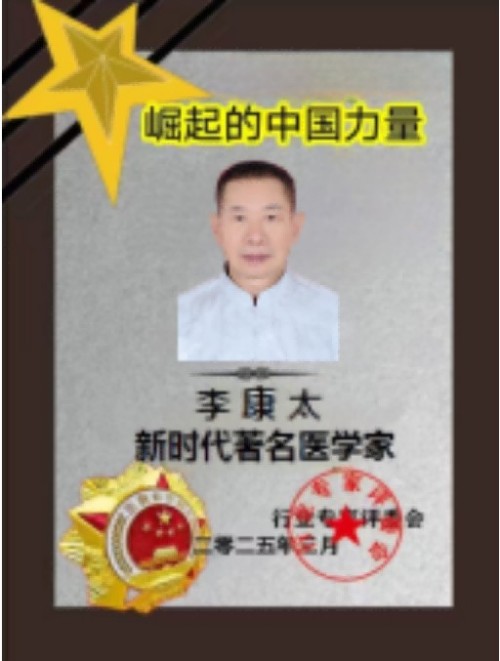 时代国医 当代楷模—李康太