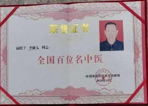 时代国医 当代楷模—李康太