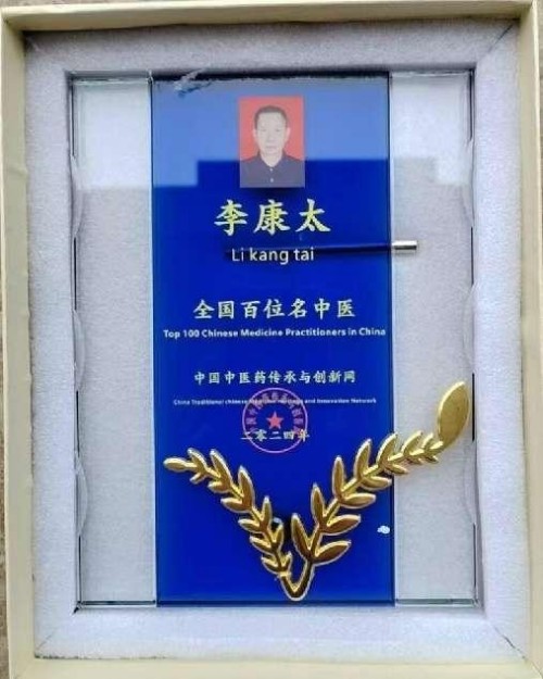 时代国医 当代楷模—李康太