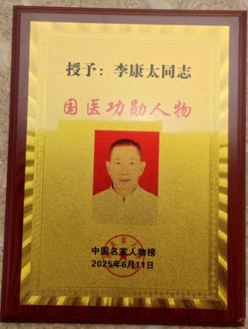 时代国医 当代楷模—李康太