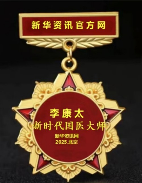 时代国医 当代楷模—李康太