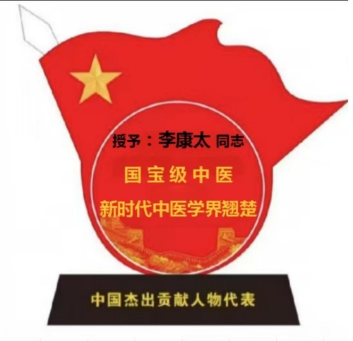 时代国医 当代楷模—李康太