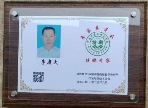 时代国医 当代楷模—李康太