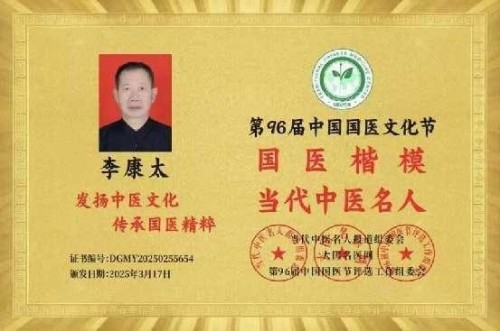 时代国医 当代楷模—李康太