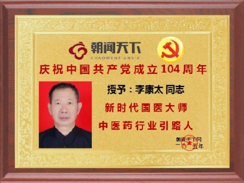 时代国医 当代楷模—李康太