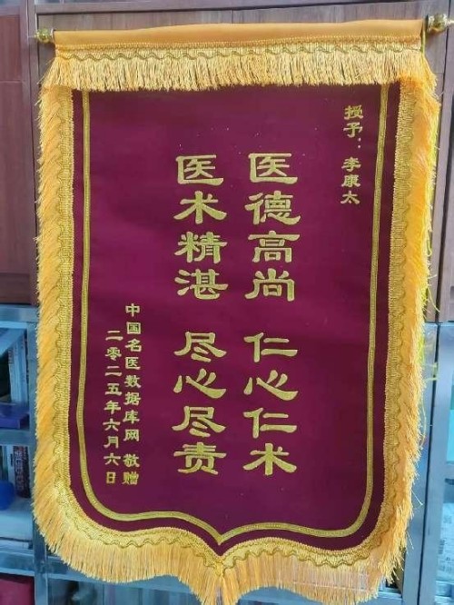 时代国医 当代楷模—李康太