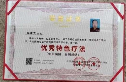 时代国医 当代楷模—李康太