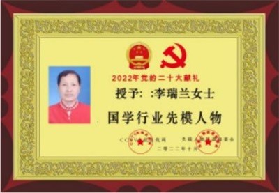 致敬易医文化传承者---李瑞兰