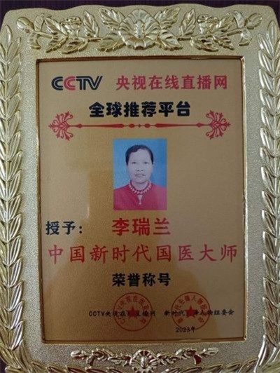 致敬易医文化传承者---李瑞兰