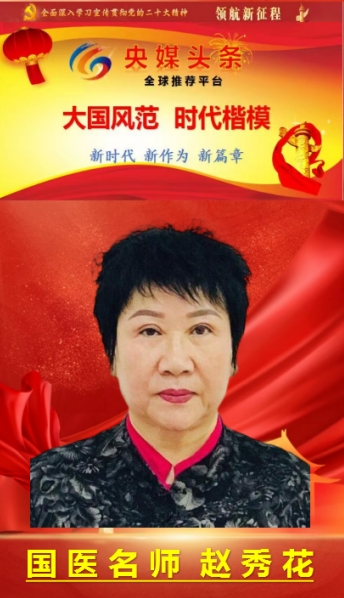 国医 名师——赵秀花