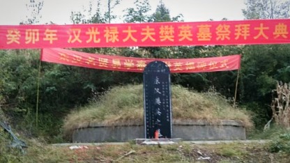 谶圣樊英 宋建新