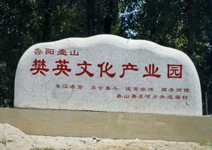 谶圣樊英 宋建新