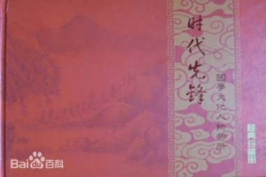 中国风水师——容启清
