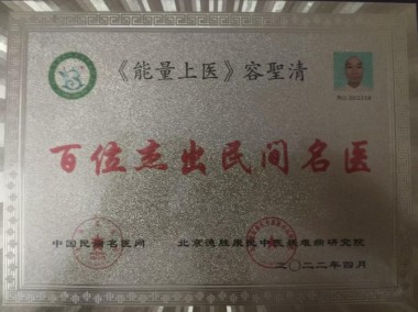 中国风水师——容启清