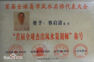 中国风水师——容启清
