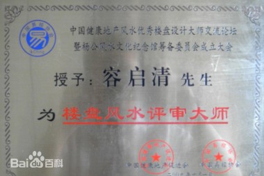 中国风水师——容启清