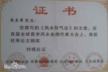 中国风水师——容启清