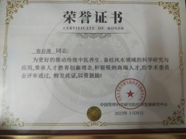 中国风水师——容启清