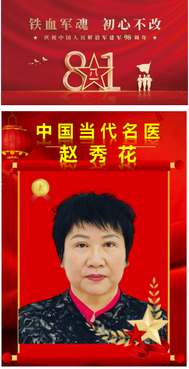 铁血军魂 初心不改 中国当代名医——赵秀花